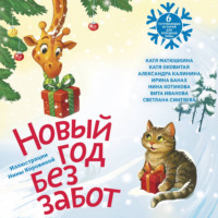Екатерина Оковитая. Новый год без забот. 6 согревающих историй для холодной зимы