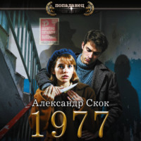 Александр Александрович Скок. 1977