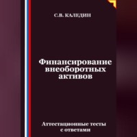 Сергей Каледин. Финансирование внеоборотных активов. Аттестационные тесты с ответами