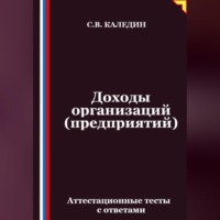 Сергей Каледин. Доходы организаций (предприятий). Аттестационные тесты с ответами