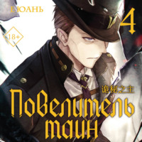 Е Юань. Повелитель тайн. Книга 4