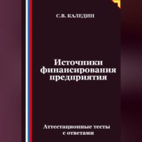Сергей Каледин. Источники финансирования предприятия. Аттестационные тесты с ответами