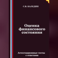 Сергей Каледин. Оценка финансового состояния. Аттестационные тесты с ответами