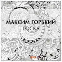 Максим Горький. Тоска