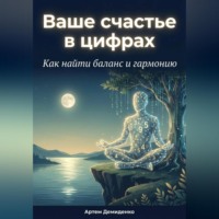 . Ваше счастье в цифрах: Как найти баланс и гармонию