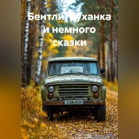 Сергей Викторович Мальцев. Бентли, Буханка и немного сказки