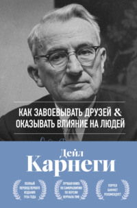 Как завоевывать друзей и оказывать влияние на людей. Оригинальное издание