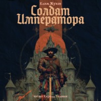 Клим Жуков. Солдат императора