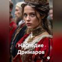 Хана Анибал. Наследие Дримаров