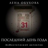 . Последний день года