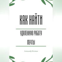 Александр Александрович Костин. Как найти удалённую работу мечты