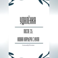 . Удалёнка после 35: новая карьера с нуля