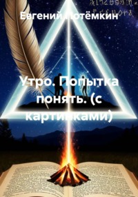 Утро. Попытка понять. (с картинками)
