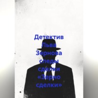 Лев Зернов. Детектив Льва Зернова следы сделки «Зерно сделки»