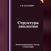 . Структура экологии. Аттестационные тесты с ответами