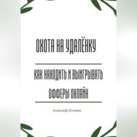 Александр Александрович Костин. Охота на удалёнку: как находить и выигрывать офферы онлайн