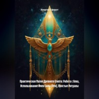 Энергия Сфирот. Практическая Магия Древнего Египта: Работа с Хека, Использование Имен Силы (Рен), Простые Ритуалы