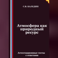 . Атмосфера как природный ресурс. Аттестационные тесты с ответами