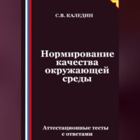 . Нормирование качества окружающей среды. Аттестационные тесты с ответами