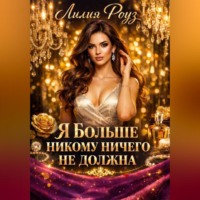 . Я больше никому ничего не должна.