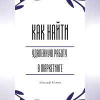 Александр Александрович Костин. Как найти удалённую работу в маркетинге