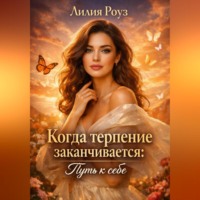 . Когда терпение заканчивается: путь к себе.