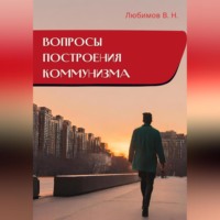 . Вопросы построения коммунизма