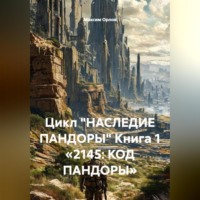 Максим Вячеславович Орлов. Цикл «НАСЛЕДИЕ ПАНДОРЫ» Книга 1 «2145: КОД ПАНДОРЫ»