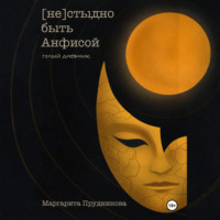 Маргарита Прудникова. (Не)стыдно быть Анфисой. Голый дневник