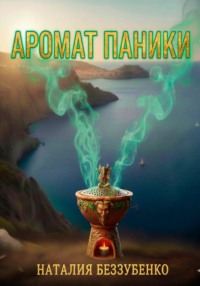 Аромат паники