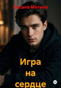 Игра на сердце