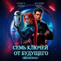 . Семь ключей от будущего. Песнь Аски