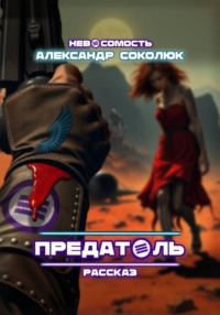 Предатель