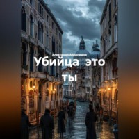 Александр Абросимов. Убийца это ты