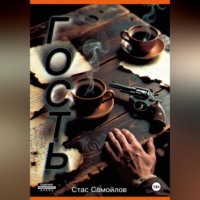 Стас Самойлов. Гость