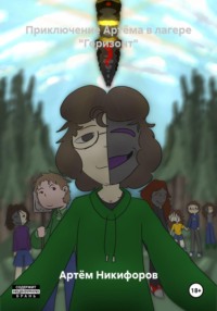 Приключение Артёма в лагере "Горизонт"