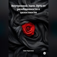 Олег Игоревич Тараскин. Внутренний Эдем. Искусство бытия. Путь от разобщенности к целостности