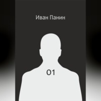 Иван Панин. 01