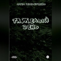 Артём Андреевич Чередниченко. Тяжелый день