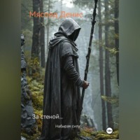 Денис Вячаславович Мясоед. За стеной… Набирая силу