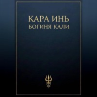 Кара Инь. Богиня Кали