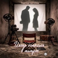 Надежда Щёголева. Имена остались в титрах