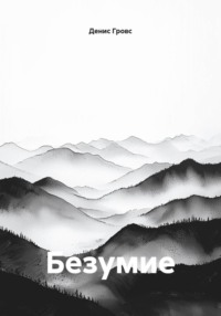 Безумие