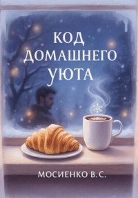 Код домашнего уюта