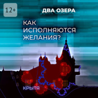 Крытя. Как исполняются желания? Два озера. Книга 1