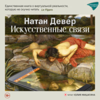 Натан Девер. Искусственные связи