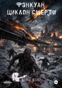 Фэнкуан: циклон смерти