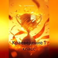 Асмик Оганесян. КРАЕВЕДЕНИЕ 1 класс