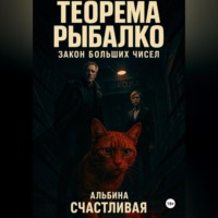 Альбина Счастливая. Теорема Рыбалко. Закон больших чисел