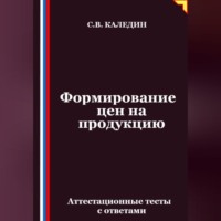 . Формирование цен на продукцию. Аттестационные тесты с ответами